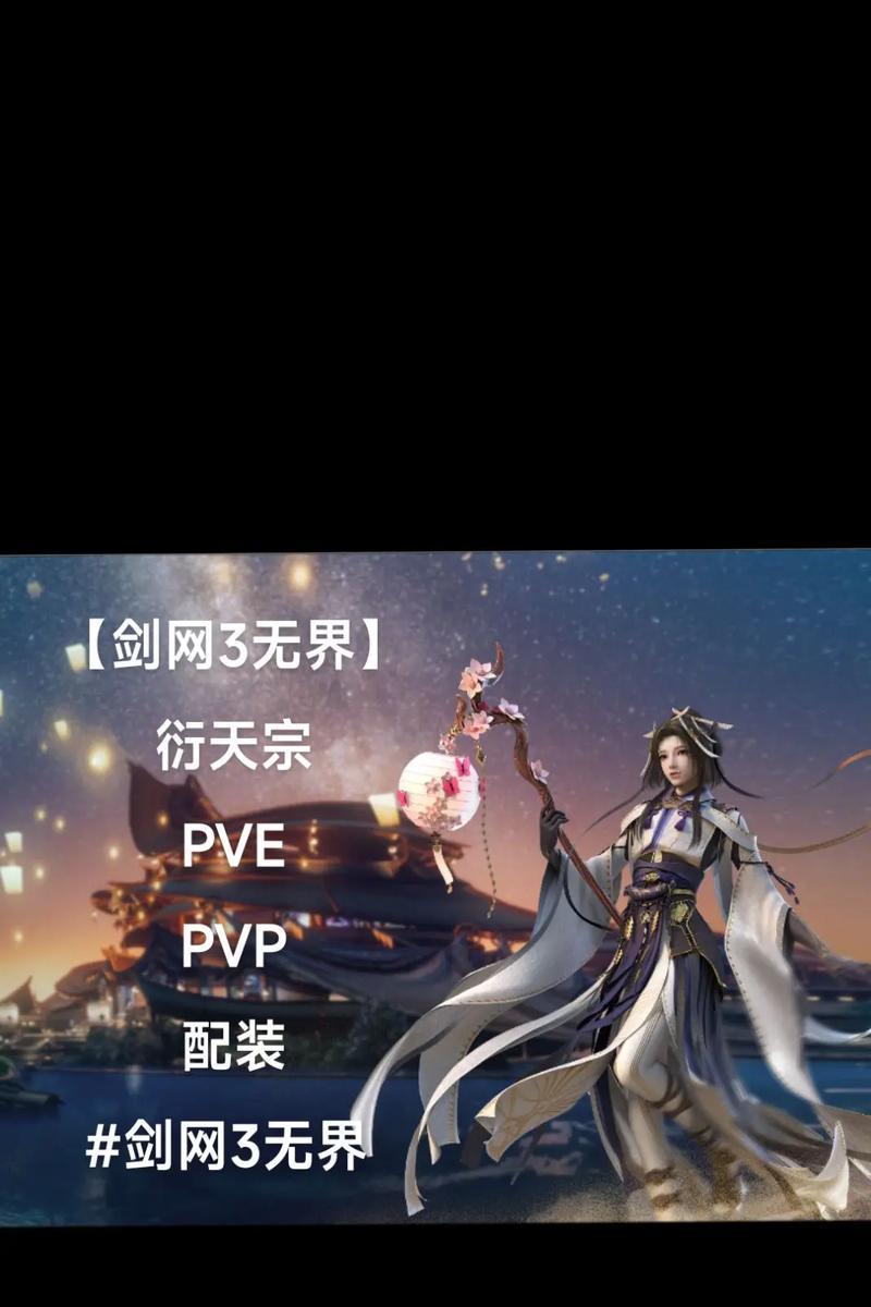 《剑网3PVP基础装备攻略》（打造属于你的无敌装备，称霸江湖！）
