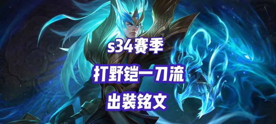 凯皇打野出装及铭文攻略（优化输出与生存能力，解密凯皇打野最佳装备和铭文）