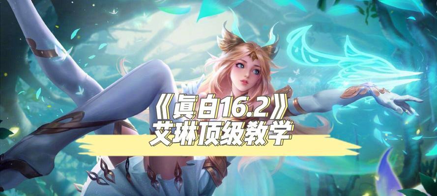 艾琳最强法装铭文出装攻略（完美掌握艾琳的法术装备选择与铭文搭配）