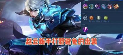 《赵云打野教学和出装攻略》（掌握赵云打野技巧，制霸战场！）