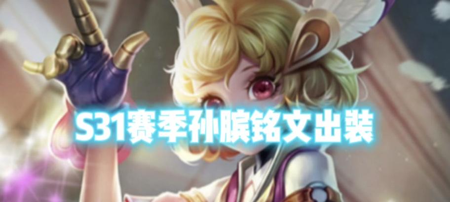 孙膑双刀打野铭文出装攻略（细节解析孙膑双刀打野的最佳铭文和出装）