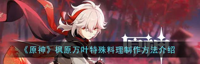 《原神》游戏中枫原万叶传说任务怎么触发？|传说任务触发方法