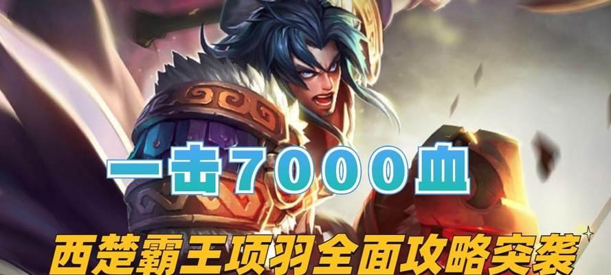 项羽王者荣耀出装攻略（征服战场的关键装备选择）