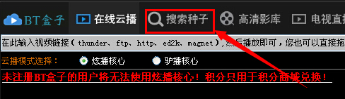 bt盒子种子搜索神器怎么用 使用方法教程