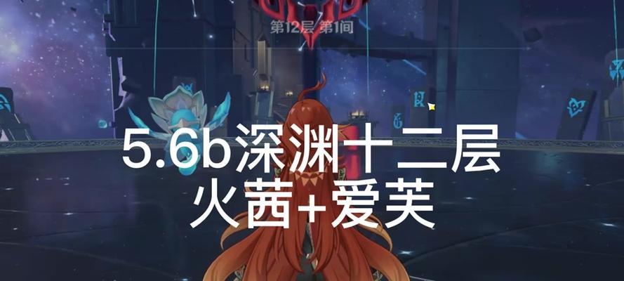 原神2.1深渊12攻略（提升角色实力、合理搭配阵容，轻松突破深渊难关）
