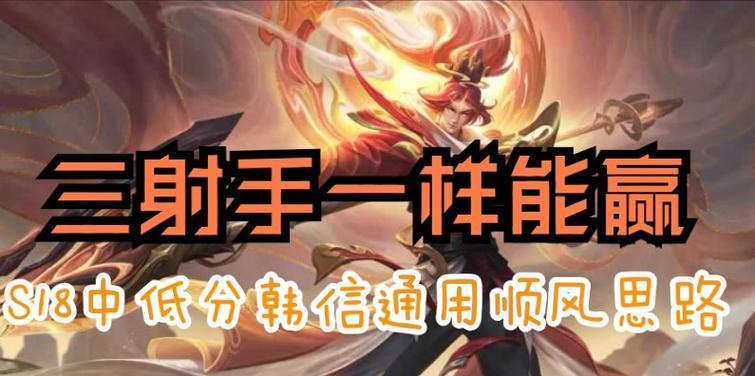 韩信训练局打法出装攻略（揭秘韩信的战术奥秘，让你在战场上无敌！）