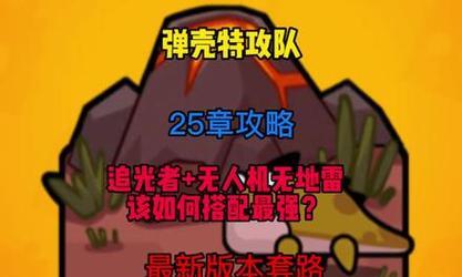 弹壳特攻队游戏吸血合成公式攻略（掌握吸血合成公式，打造最强装备！）