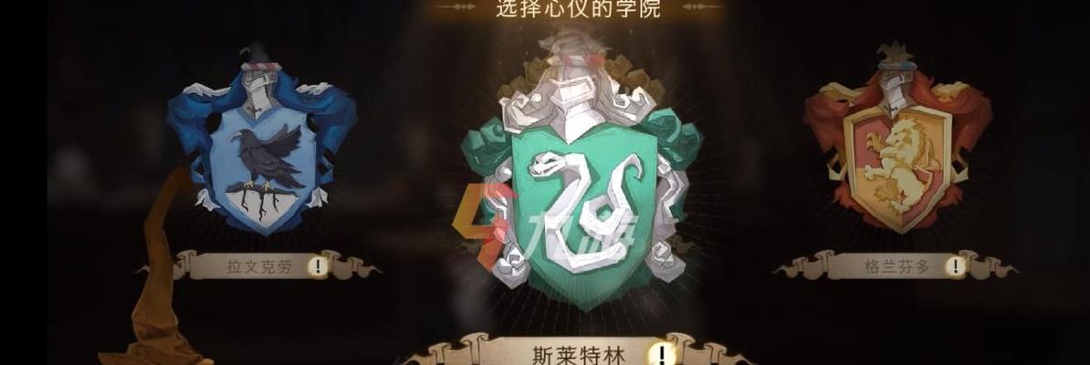 《斯莱特林攻略——探索橙光游戏中的魔法世界》（破解游戏迷局，成为顶级巫师）