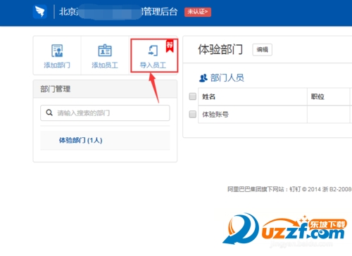 钉钉企业账户如何快速导入员工个人信息 快速导入方法
