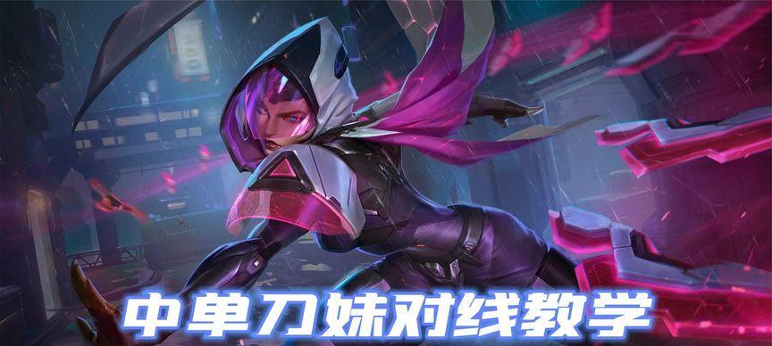 LOL打野刀妹出装攻略（全面解析LOL打野刀妹的出装策略及技巧）