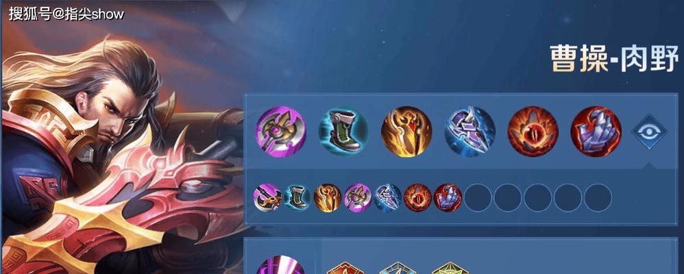 曹操18攻速铭文出装攻略，快速击溃敌人！（曹操铭文出装攻略，18攻速全方位压制对手！）