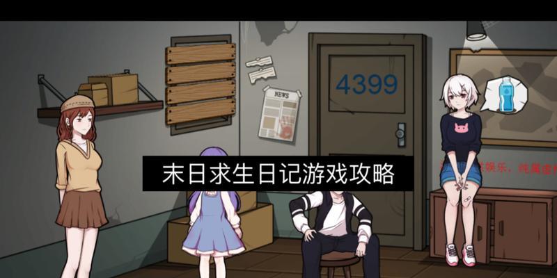 末日游戏最后的预测攻略（揭秘末日游戏最后关卡的关键步骤，帮助玩家获得重生之机）