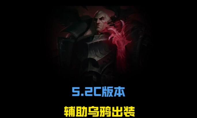 2022乌鸦中单出装攻略（超越敌人，统治战场！乌鸦中单出装终极指南）