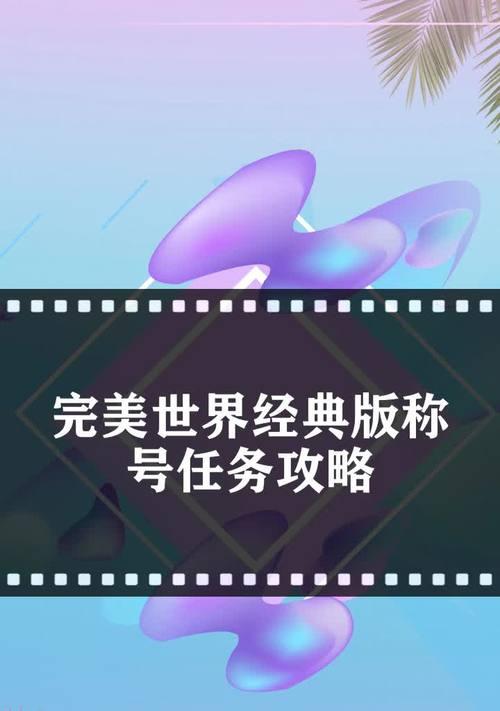 完美世界称号攻略（游戏攻略指南，助你成为完美世界的真正强者）