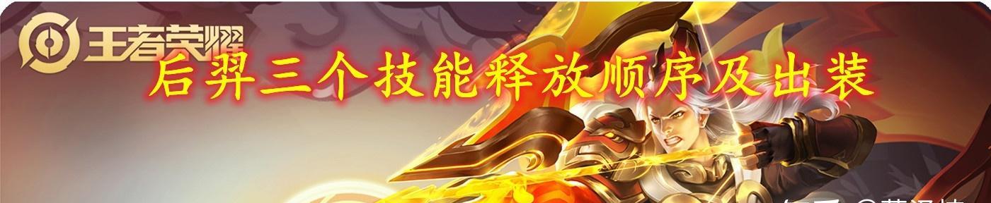 虚弱后羿出装顺序攻略（揭秘后羿的装备奥秘，带你一探究竟！）