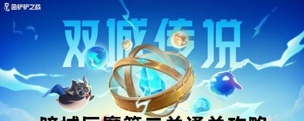 《金铲铲之战》暗域巨魔第三关攻略（如何打败暗域巨魔？教你轻松通关！）