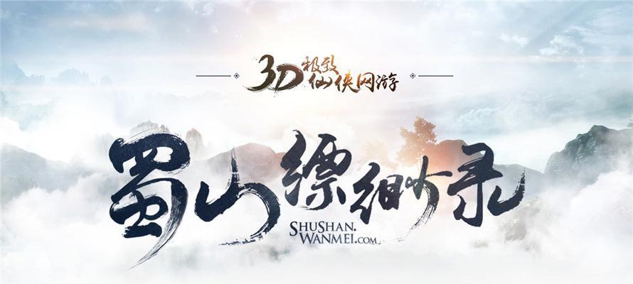 蜀山缥缈录新手攻略（一步步了解修仙的奥妙，掌握蜀山缥缈录的精髓）