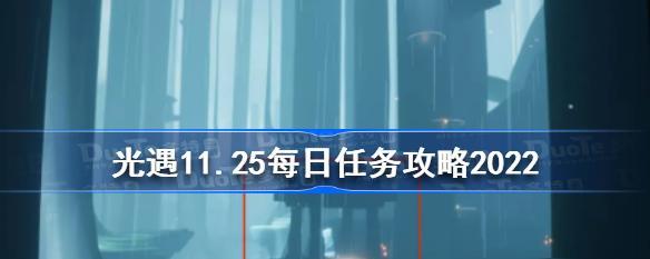 《光遇》9.28每日任务攻略（详解如何完成每日任务获取奖励，让你畅游天际之城）