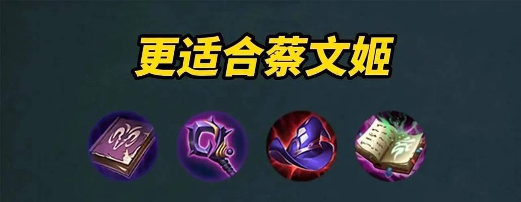 《熟悉蔡文姬的铭文出装攻略》（从铭文到出装，打造强大的蔡文姬！）