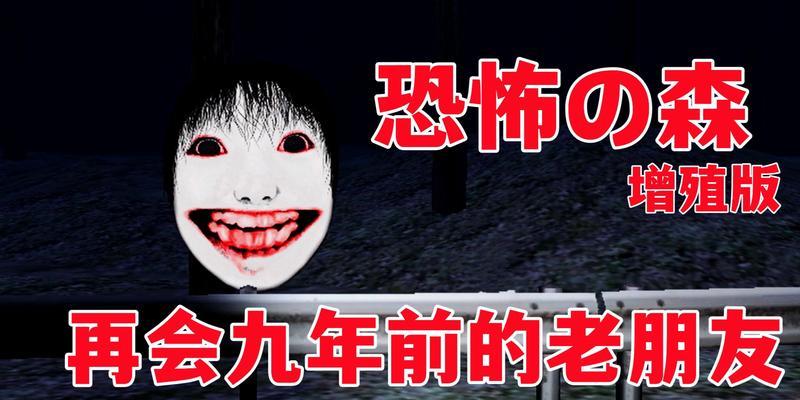 《恐怖之森续作攻略》（探索新领域，揭开更深层面的恐怖之谜！）