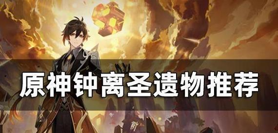 《原神》雷主圣遗物搭配指南（如何打造最强雷元素角色）