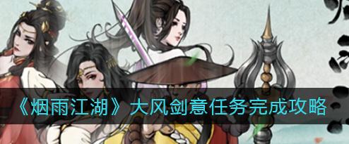 《烟雨江湖》峨眉春梦闺里人任务攻略（细节决定成败，教你如何完成任务）