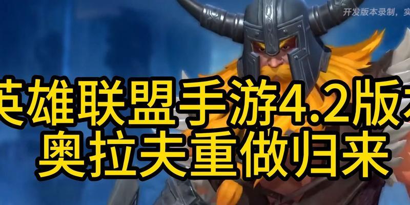 奥拉夫教学出装攻略（掌握奥拉夫，成为无敌战神！）