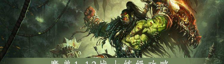 传奇3g战士攻略（掌握技能、装备和策略，称霸传奇3g战场！）