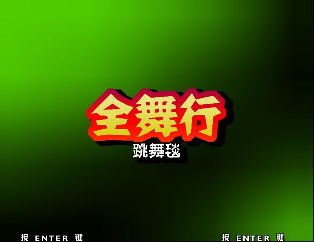 全舞行两张跳舞毯玩双人PK设置方法