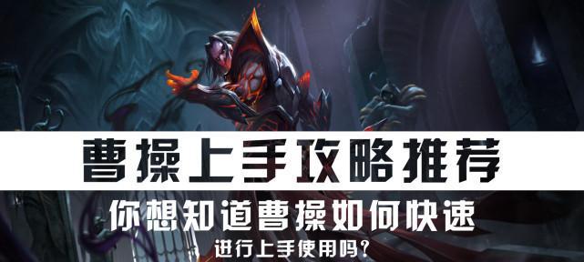 曹操铭文与出装攻略（揭秘曹操铭文搭配与出装技巧，助你称霸三国乱世）