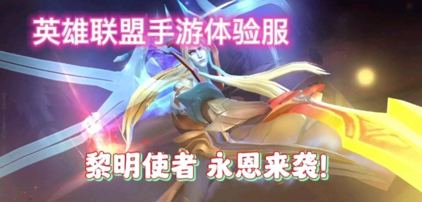 黎明攻略（玩转手游英雄黎明，掌握制胜要诀）