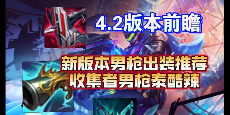 男枪符文出装选择攻略（选择最适合的符文和装备，让男枪无往不利）