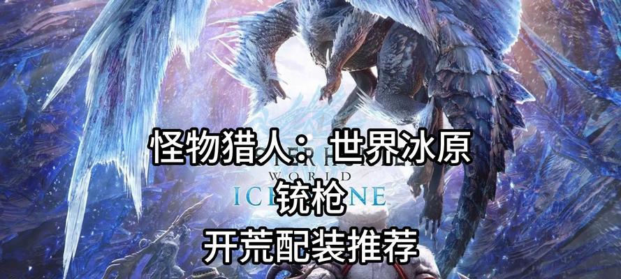 怪物猎人曙光铳枪爵银龙打法攻略（如何击败强大的爵银龙，掌握最佳打法攻略）