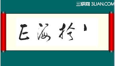 Flash制作书法动画