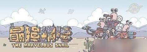 《最强蜗牛》紫蜗牛壳获取攻略（如何快速获取紫蜗牛壳？紫蜗牛壳在游戏中的作用是什么？）