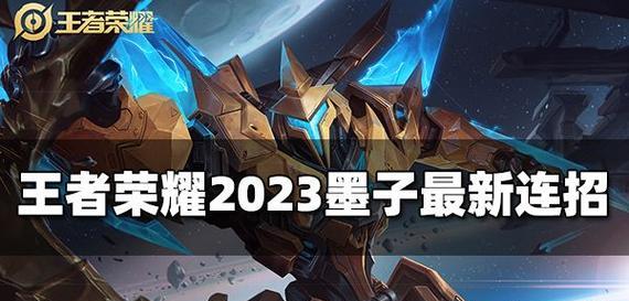 墨子技能连招大全攻略，掌握技巧成为顶尖玩家（从零到一，一招一式教你成为墨子高手）