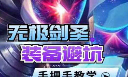 剑圣出装加点攻略视频解析（掌握剑圣最佳出装和加点方法，提升游戏实力）