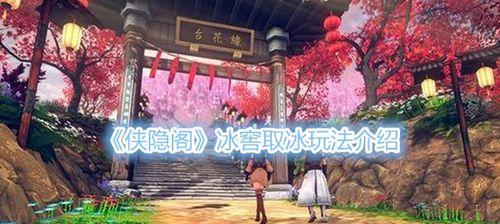 《侠隐阁》上山采药特级评价攻略（掌握技巧轻松获取，精彩体验不容错过）