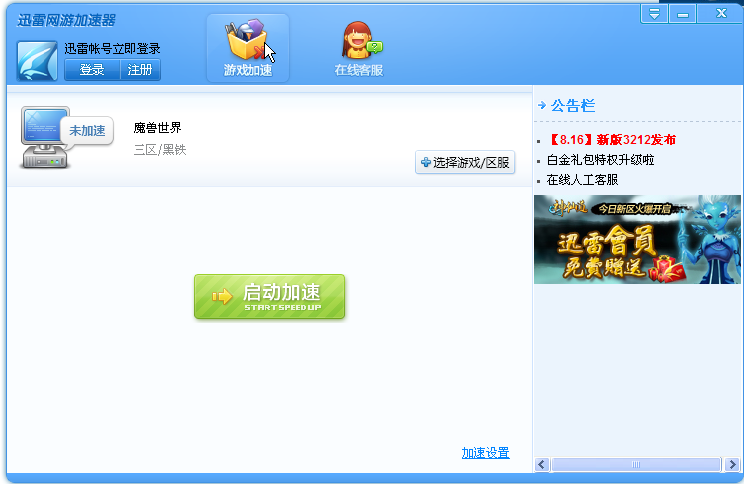 为什么网游加速器提示账号登陆异常 迅雷网游加速器使用故障汇总