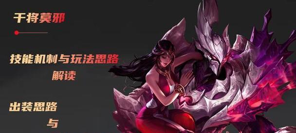 干将莫邪2022出装攻略（干将莫邪2022出装攻略，解析无敌剑姬装备选择，畅玩英雄联盟）