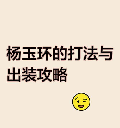 玩转杨玉环铭文出装攻略（打造强力法师输出，迅猛如风！）