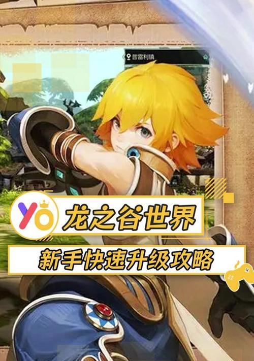 《龙之谷手游攻略大全》（成为游戏大神的终极指南）