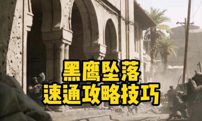 黑鹰坠毁游戏攻略