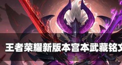 王者荣耀新版宫本技巧出装攻略（王者荣耀新版宫本如何更好地发挥技巧及出装攻略）