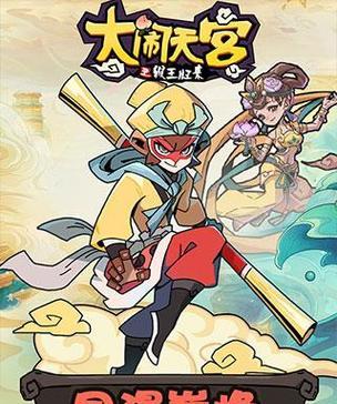 大闹天宫游戏攻略（成为真正的齐天大圣，从装备开始！）