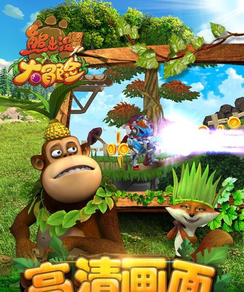 熊出没光头强攻略游戏（成为游戏中的强者，掌握熊出没世界的秘籍）