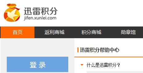 迅雷积分是什么怎么获得 迅雷积分有什么用怎么查看
