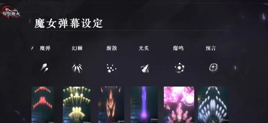 《爆裂魔女》游戏法典详解（打造顶尖游戏玩家的必备指南）