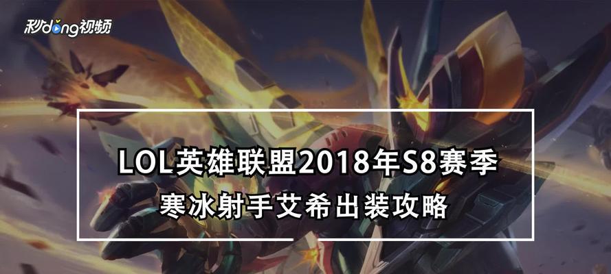 《寒冰射手面具出装攻略男》（玩转寒冰射手面具，让你的游戏更上一层楼！）