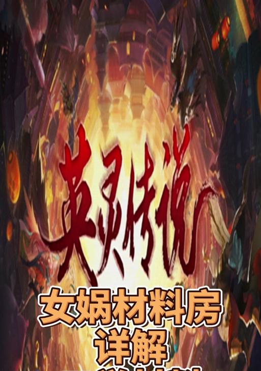 魔兽英灵传说攻略（从零开始，破解魔兽英灵传说中的装备迷局！）